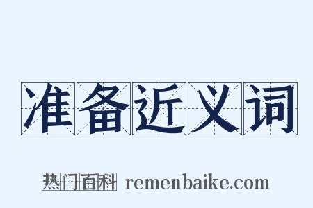 准备近义词是什么意思的图片